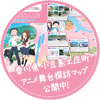香川县 小豆岛土庄町 动画取景地探访地图公开中！