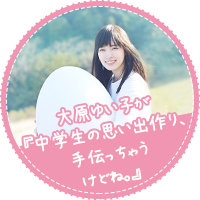 大原由衣子《中学时代的回忆，就让我来帮你制造吧。》