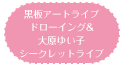 黑板艺术现场绘画＆大原由衣子秘密演唱会