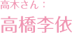 高木同学：高桥李依