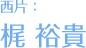 西片：梶裕贵