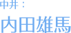 中井:内田雄马