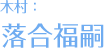 木村:落合福嗣