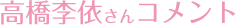 高桥李依 留言