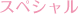 特别内容