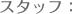 制作人员