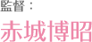 导演：赤城博昭