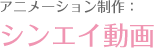 动画制作：SHIN-EI 动画
