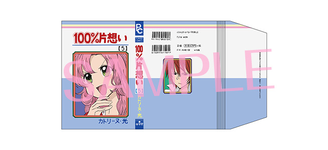 「100%片想い」ブックカバー