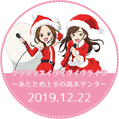圣诞前夜前夜前夜演唱会～擅长温暖人的高木圣诞老人～2019.12.22