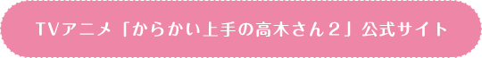 TV 动画《擅长捉弄人的高木同学2》非官方资料站