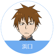 滨口