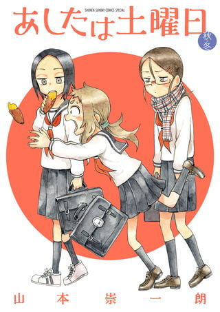 明天是星期六 秋・冬