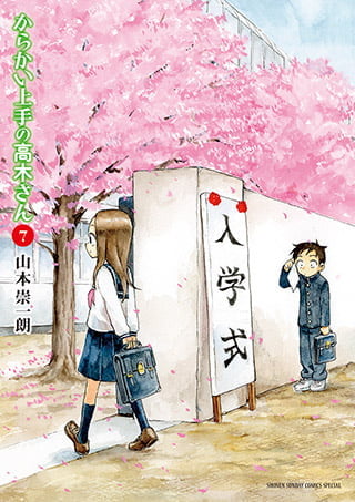 擅长捉弄人的高木同学 第 7 卷