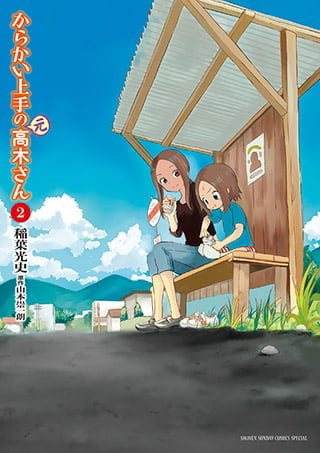擅长捉弄人的（原）高木同学 2