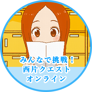 大家一起挑战！西片任务 Online