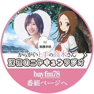 《擅长捉弄人的高木同学 深夜的偷笑心动广播》前往 bayfm78 节目页面