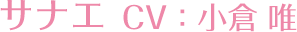 早苗 CV：小仓 唯